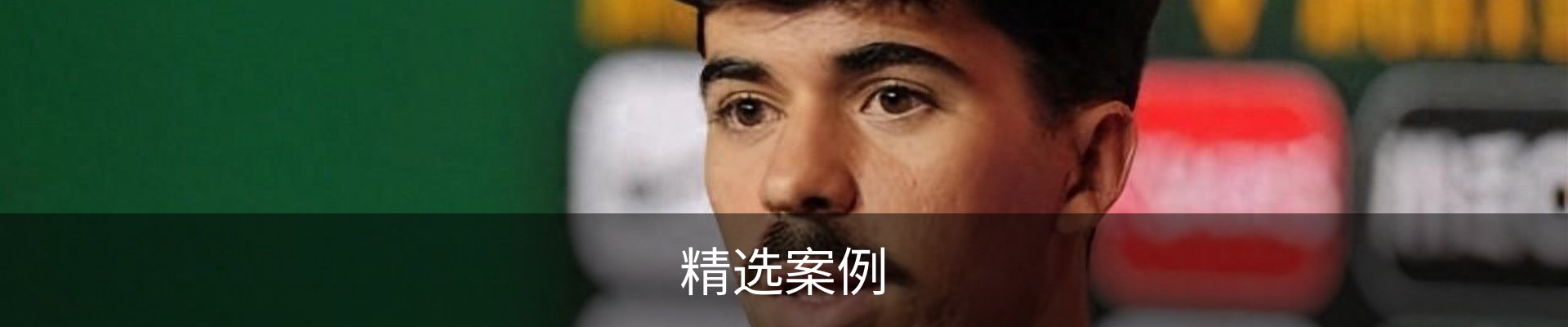 精选案例
